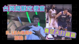 【賽瑟夫打雞雞】 P. LEAGUE+也有摸毛哨，裁判睡著了?  德威吃便當