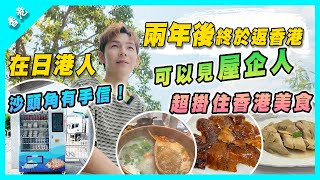 【香港】在日港人兩年後終於返香港｜超掛住香港美食｜終於可以見屋企人｜沙頭角有手信？！