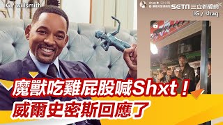 魔獸吃雞屁股崩潰喊Oh～Shxt！「影帝」威爾史密斯回應了｜三立新聞網 SETN.com