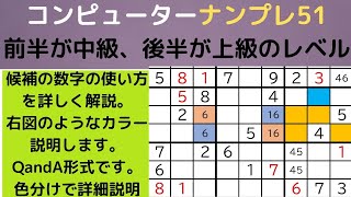 ゲームーナンプレ中級上級―数独―Sudoku―がんばる寺子屋―候補の数字の使い方を説明―スウドクーナンプレの難問の解き方―色分けによる説明―２桁候補の数字で難問を解く―解き方のダイジェスト