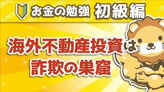 第34回 海外不動産投資は詐欺の巣窟【お金の勉強 初級編】