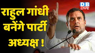 Rahul Gandhi बनेंगे पार्टी अध्यक्ष ! प्रदेश महिला Congress ने पास किया  प्रस्ताव | Sonia Gandhi |