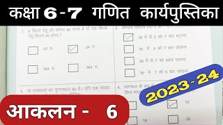 Class 6-7 Maths Work Book 2023 |  Assessment 6 | गणित कक्षा 6,7 प्रवाह कार्य पुस्तिका आकलन 6 aakalan