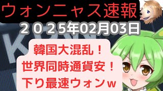 ウォンニャス速報【号外】2025年2月03日 トランプ関税で下り最速1470￼突破ｗ弱すぎて草しか生えないｗドル円155円 #shorts #ウォン  #韓国 #ずんだもん #ドル円 #ウォン安