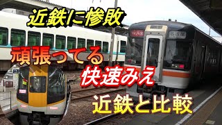 名古屋～鳥羽　近鉄と快速みえを比較　快速みえ編