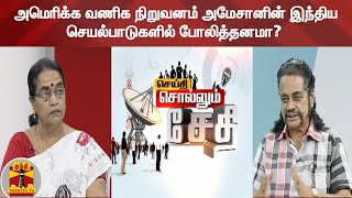 செய்தி சொல்லும் சேதி: அமெரிக்க வணிக நிறுவனம் அமேசானின் இந்திய செயல்பாடுகளில் போலித்தனமா?