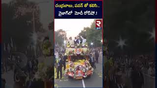 చంద్రబాబు, పవన్ తో కలిసి.. వైజాగ్‌లో  మోదీ రోడ్‌షో.! |Modi road show in vizag | Chandrababu |TDP|RTV