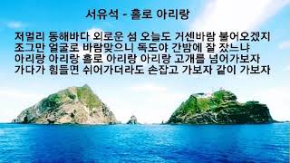 서유석 - 홀로 아리랑