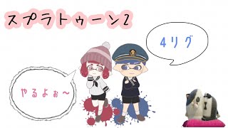 【 　スプラトゥーン２　】　参加型４リグ