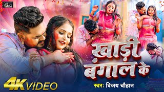 #Video | खाड़ी बंगाल के | #Vijay Chauhan | Khadi Bangal Ke | Ft- #Khushi Singh | Holi Song 2025