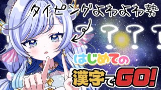 【 #漢字でGO! 】激遅タイピングでも勝てますか？【 #新人Vtuber / #小波ながれ 】