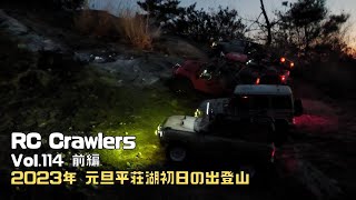 2023年元旦 初日の出ラジコン登山   新年早々、ラジコンを嗜む漢達の物語前編【RC Crawlers】Vol.114前編 4K