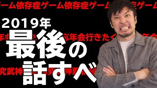 ゲーム依存症をどう考えるか / 自宅のネット回線速度が爆上がりした話 etc【話すべ89話】