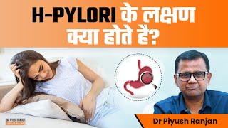 H-Pylori के लक्षण क्या होते है? | Symptoms and Treatment of H-Pylori Infection | Dr. Piyush Ranjan