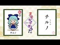 【 東方キャラかるた 】チルノ ちるの【読み上げ動画・プレイリストからシャッフル再生🔀してね】