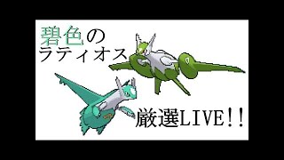 【ポケットモンスター】色違いラティオスゲットします!!!【アルファサファイア】【Live】part 2