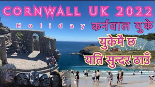 Cornwall UK / युकेको अत्यन्तै सुन्दर ठाउँ मध्यको कर्नवाल, धर्तिको स्वर्ग हेरेर आनन्द लिनुस