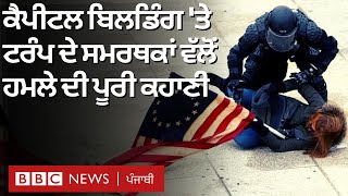 US Capitol hill 'ਤੇ Donald Trump ਦੇ ਸਮਰਥਕਾਂ ਵੱਲੋਂ attack ਦੌਰਾਨ ਕੀ ਕੀ ਹੋਇਆ  | 𝐁𝐁𝐂 𝐍𝐄𝐖𝐒 𝐏𝐔𝐍𝐉𝐀𝐁𝐈