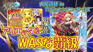 【黒猫のウィズ】アリエッタとダブルASが火を吹く覇級！大魔道杯 in アルティメットバニーガールズ　イベント覇級のデッキについて…【黒ウィズ】