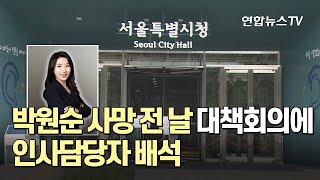 박원순 사망 전 날 대책회의에 인사담당자 배석 / 연합뉴스TV (YonhapnewsTV)