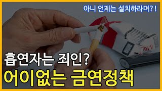 뭐? 이제 실내흡연실도 폐쇄한다고? 대체 왜?