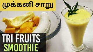 Smoothie recipe in Tamil |முக்கனி சாறு| Mango Banana jackfruit Smoothie