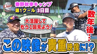 数年後、この映像が貴重映像になる！？今日も全力レベルアップ！【春野秋季キャンプ第1クール3日目】