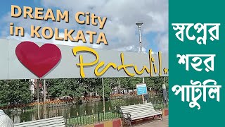 Patuli Kolkata স্বপ্নের শহর পাটুলি