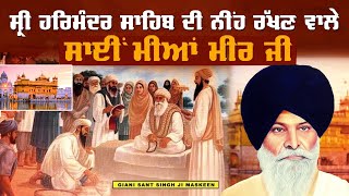 ਹਰਿਮੰਦਰ ਸਾਹਿਬ ਜੀ ਦੀ ਨੀਂਹ ਰੱਖਣ ਵਾਲੇ ਸਾਈ ਮੀਆਂ ਮੀਰ ਜੀ | Sai Miya Mir Ji | Maskeen Ji | Guru Ki Bani