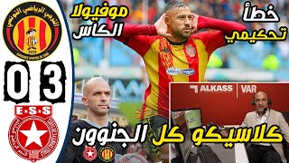 موفيولا مباراة الترجي الرياضي والنجم الساحلي 3-0 قناة الكاس | EST vs ESS 3-0