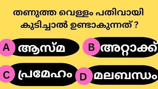 തണുത്ത വെള്ളം എപ്പോഴും കുടിച്ചാൽ....? Malayalam quiz | GK