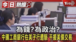 為錢?為政治?中國工商銀行在美子行遭駭 干擾美債交易｜TVBS新聞 @TVBSNEWS01