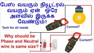 பேஸ் வயரும் நியூட்ரல் வயரும் ஏன்  ஒரே அளவில் இருக்க வேண்டும்?  phase and neutral wire size |  wiring