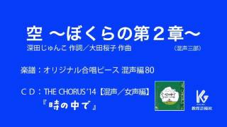 空 〜ぼくらの第２章〜