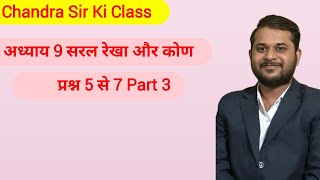 Class 9 Th chapter 9 सरल रेखा और कोण प्रश्नावली 1 प्रश्न 5 से 7