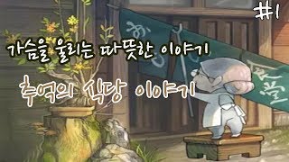 [추억 식당 이야기]#1가슴을 울리는 따뜻한 사람들의 이야기 추억 식당 이야기