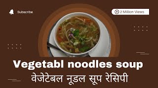 Vegetable Noodles Soup | by chef kalu Singh gurjar | वेजेटेबल नूडल सुप | Chinese food soup|| Recipe