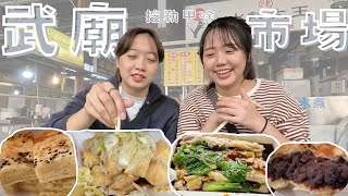 高雄 武廟市場｜來去武廟市場吃美食｜又臭又愛臭豆腐，腸粉好辣但好好吃，大餅吃完吃小餅｜又要胖了啦QQ ｜挖勒哇勒