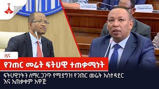 ፍትሀዊነትን ለማረጋገጥ የሚያግዝ የገጠር መሬት አስተዳደር እና አጠቃቀም አዋጅ Etv | Ethiopia | News