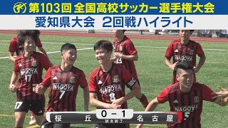 【2回戦】桜丘vs名古屋 ハイライト｜第103回全国高校サッカー選手権愛知県大会