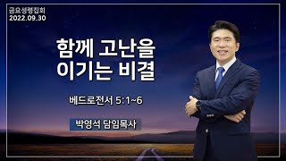 [금요성령집회 22.09.30] \