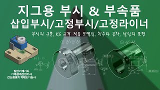 드릴지그 - 삽입부시, 고정라이너, 고정부시의 모델링과 도면작업 / 삽입부시의 구분 (둥근형, 노치형, 우회전용 노치형)  / 치수와 공차, 널링의 표현(2d, 3d)