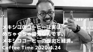 メキシコのコーヒーは実はめちゃくちゃ優秀なんです。メキシココーヒーの歴史と経済。Coffee Time 2020.4.24