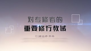 对专修者的重要修行教诫 20200906