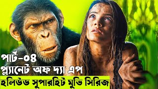 প্ল্যানেট অফ দ্যা এপ পার্ট ০৪  Movie explanation In Bangla | Random Video Channel