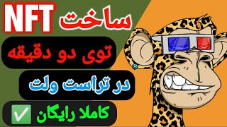 آموزش ساخت و فروش NFT بصورت رایگان | توی دو دقیقه در کیف پول تراست ولت