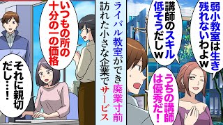 【漫画】PC講師の仕事をしている俺。最近近所に大型のライバル店舗ができ廃業寸前「スキル低そうですもんね？ｗ」→ある日、小さな企業に呼ばれて助けたら「年間契約させて下さい！」立場逆転【マンガ動画】