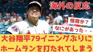 【海外の反応】大谷翔平が79イニングぶりにホームランを打たれ、一瞬焦るも普段のゲームより全然怖くないと余裕の現地エンゼルスファンの反応はこちらｗｗ 【大谷翔平 エンゼルス アスレチックス】