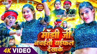 #Jhumtha-Video #Badal_Bihari का न्यू वीडियो सोंग l मांझी जी नचईतौ राईफल देखाके #Viral-Song