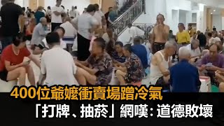 免錢冷氣最涼！中國賣場擠400人「就地打牌」　業者無奈：叫不走－民視新聞